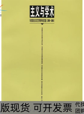 【正版书包邮】主义与学术马克思主义文艺学双年选20052006余虹马元龙中国文联出版社