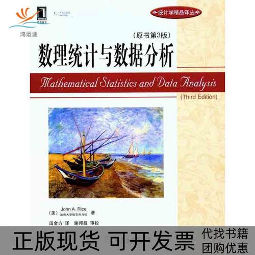 【正版书包邮】数理统与据分析原书第3版里斯机械工业出版社