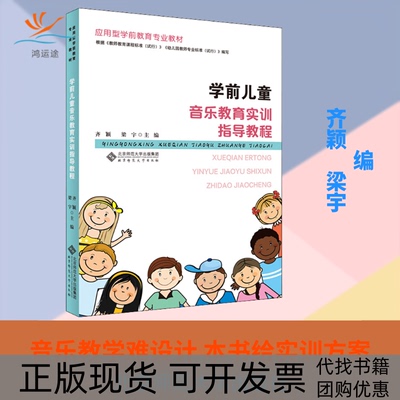 【正版书包邮】学前儿童音乐教育实训指导教程齐颖梁宇北京师范大学出版社
