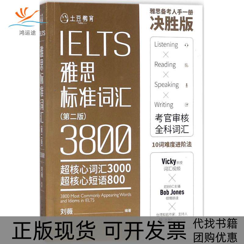 【正版书包邮】雅思标准词汇刘薇石油工业出版社