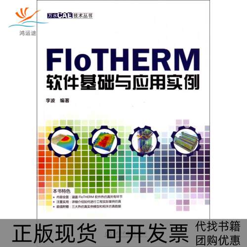 【正版书包邮】FloTHERM软件基础与应用实例万水CAE技术丛书李波水利水电出版社
