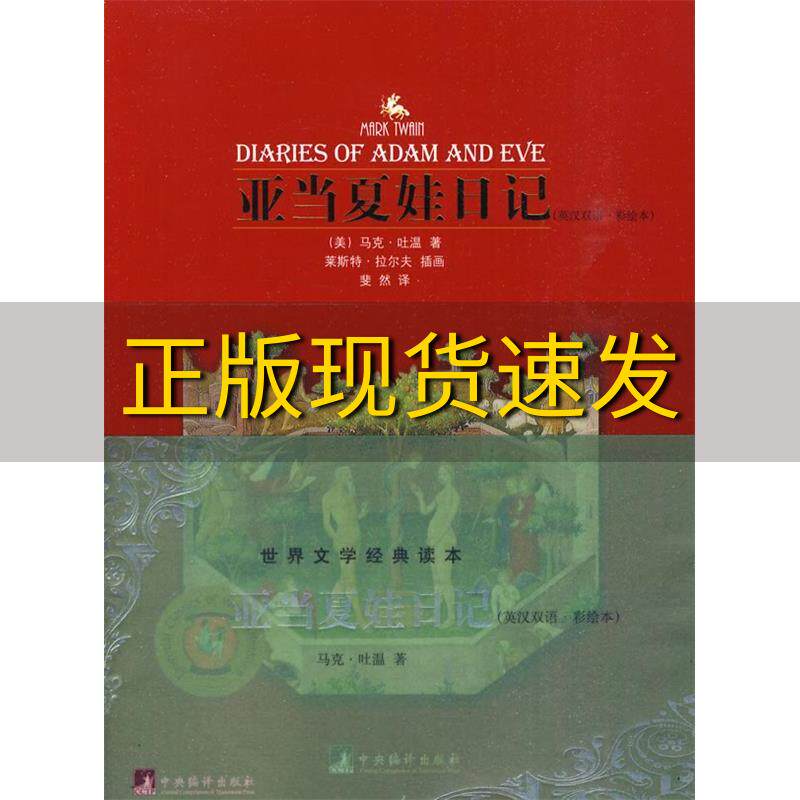 【正版书包邮】亚当夏娃日记英汉双语彩绘本马克吐温twainm斐然中央