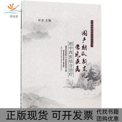 【正版新书】围产期及新生儿常见疾病的中西医结合治疗赵艳科学出版社