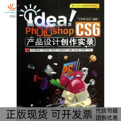 【正版书包邮】Idea!PhotoshopCS6产品设计创作实录于学斌张剑清华大学出版社