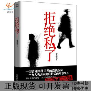 【正版书包邮】拒绝私了李显福重庆出版社