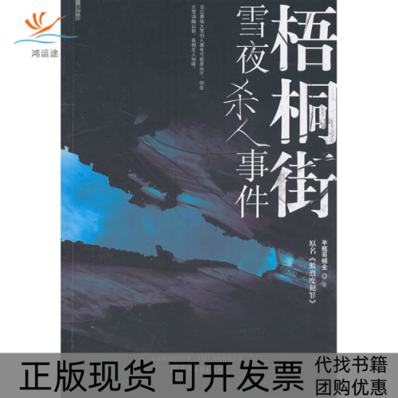 【正版书包邮】梧桐街雪夜杀人事件半瓶哥顿金春风文艺出版社