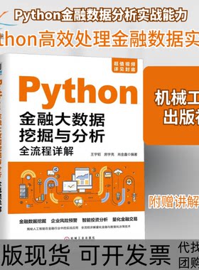 【正版书包邮】PYTHON金融大数据挖掘与分析全流程详解王宇韬房宇亮肖金鑫机械工业出版社