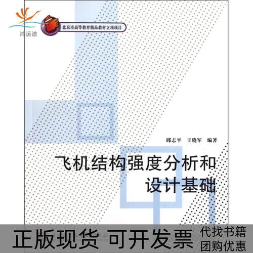 【正版书包邮】飞机结构强度分析和设计基础邱志平王晓军北京航空航天大学出版社