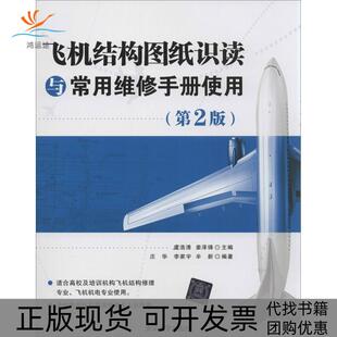 飞机结构图纸识读与常用维修手册使用庄华李家宇辛新虞浩清姜泽锋清华大学出版 包邮 书 社 正版