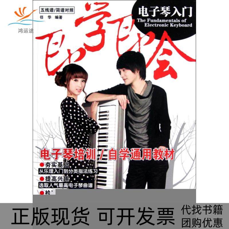 【正版书包邮】即学即会电子琴入门五线谱简谱对照任华湖南文艺