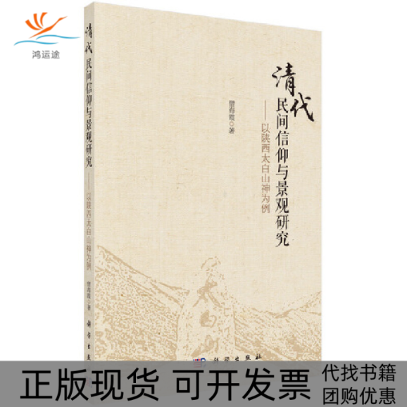 【正版新书】清代民间信仰与景观研究以陕西太白山神为例僧海霞科学出版社