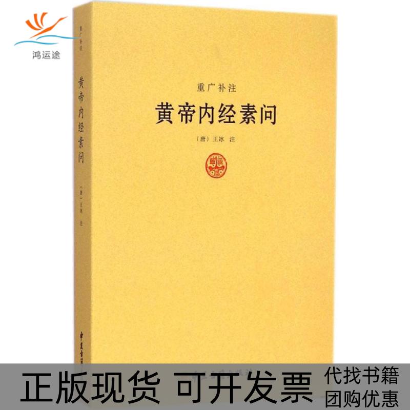 【正版书包邮】重广补注黄帝内经素问王冰注中医古籍出版社图片