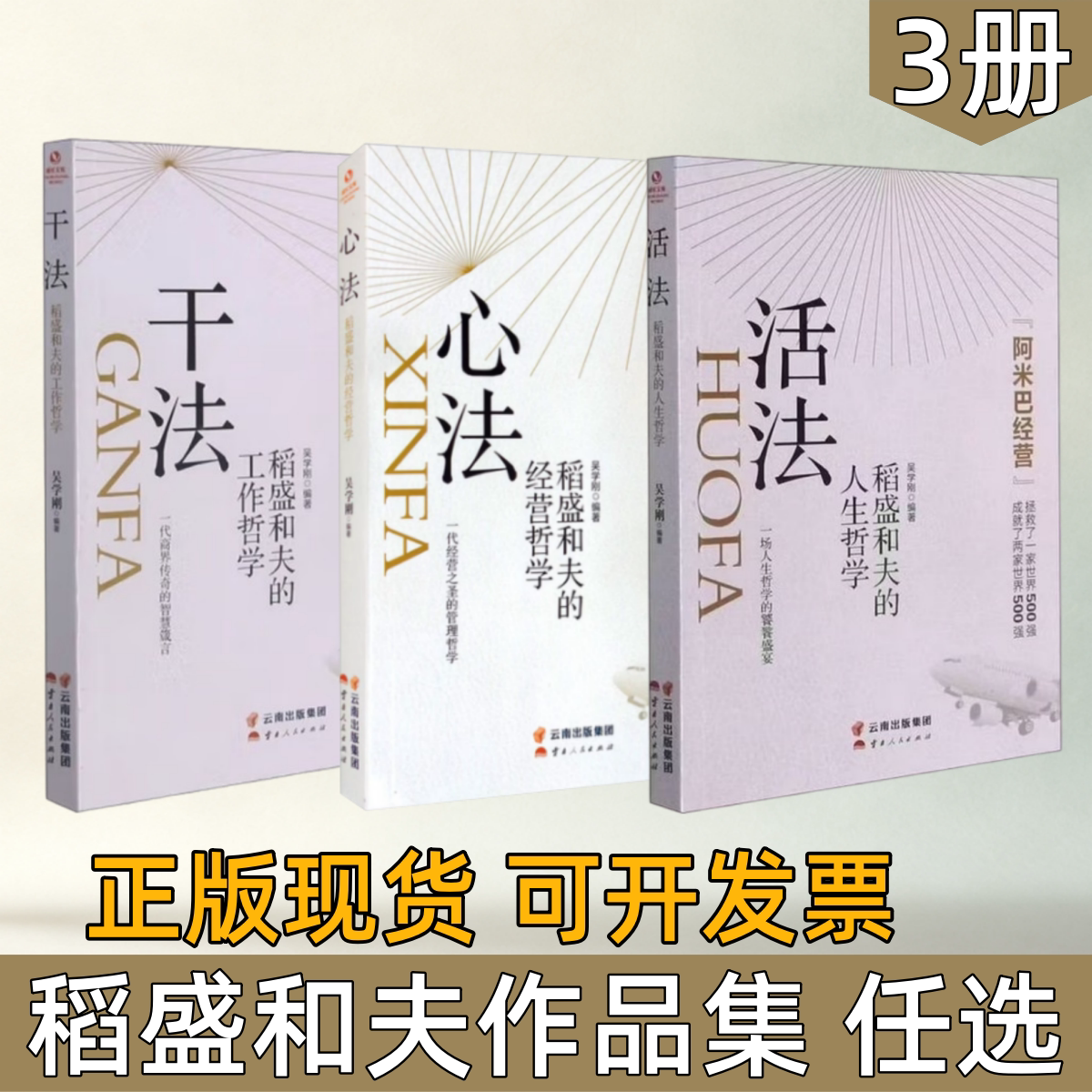 【稻盛和夫作品集 任选】活法+干法+心法 稻盛和夫的人生工作经营哲学 阿米巴经营 企业管理励志书籍 职场工作法人生哲学 经营管理