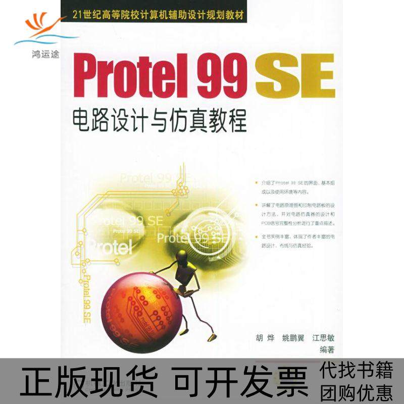 【正版书包邮】PROTEL99SE电路设计与教程胡烨机械工业出版社