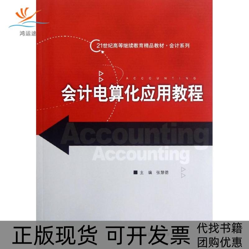 【正版书包邮】会计电算化应用教程/张慧德/21世纪高等精品教材张慧德中国人民大学出版社