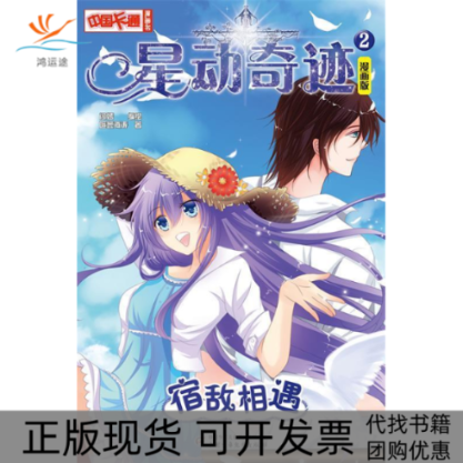 【正版书包邮】中国卡通星动奇迹宿敌相遇漫画版阎嫣中国少年儿童出版社
