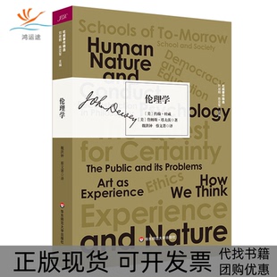 【正版书包邮】伦理学约翰杜威詹姆斯塔夫茨魏洪钟蔡文菁华东师范大学出版社