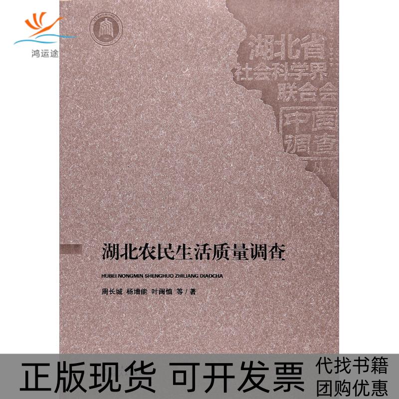 【正版书包邮】湖北农民生活质量调查周长城湖北人民出版社