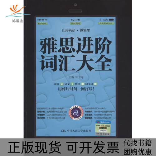 【正版书包邮】雅思进阶词汇大全江涛中国人民大学出版社