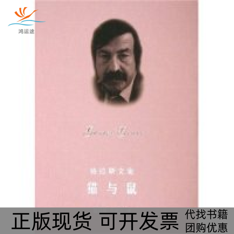 【正版书包邮】猫与鼠精格拉斯文集格拉斯文集格拉斯者上海译文出版社