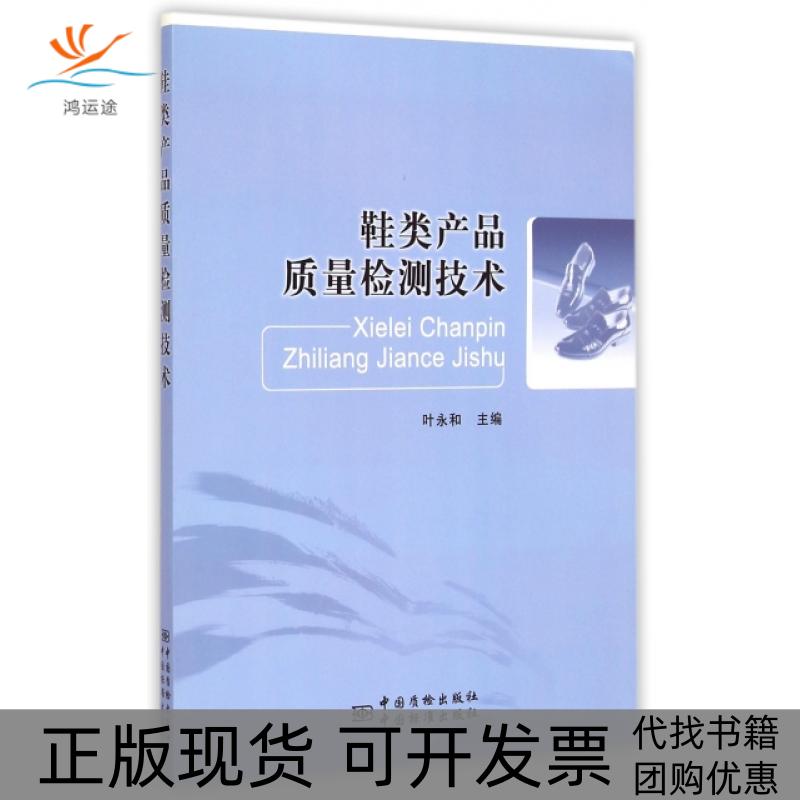 【正版书包邮】鞋类产品质量检测技术叶永和中国质量标准出版