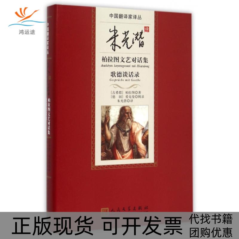 【正版书包邮】朱光潜译柏拉图文艺对话集歌德谈话录精中翻译译丛柏拉图爱克曼者朱光潜人民文学