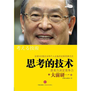 书 思考 技术思考力决定竞争力 社送书签 当天发正版 日 大前研一中信出版