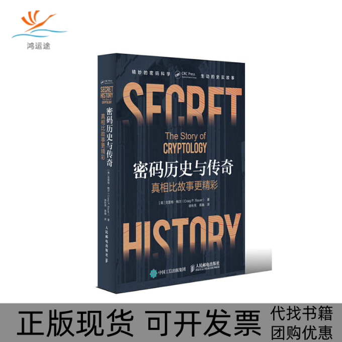 【正版书包邮】密码历史与传奇克雷格鲍尔徐秋亮蒋瀚人民邮电出版社