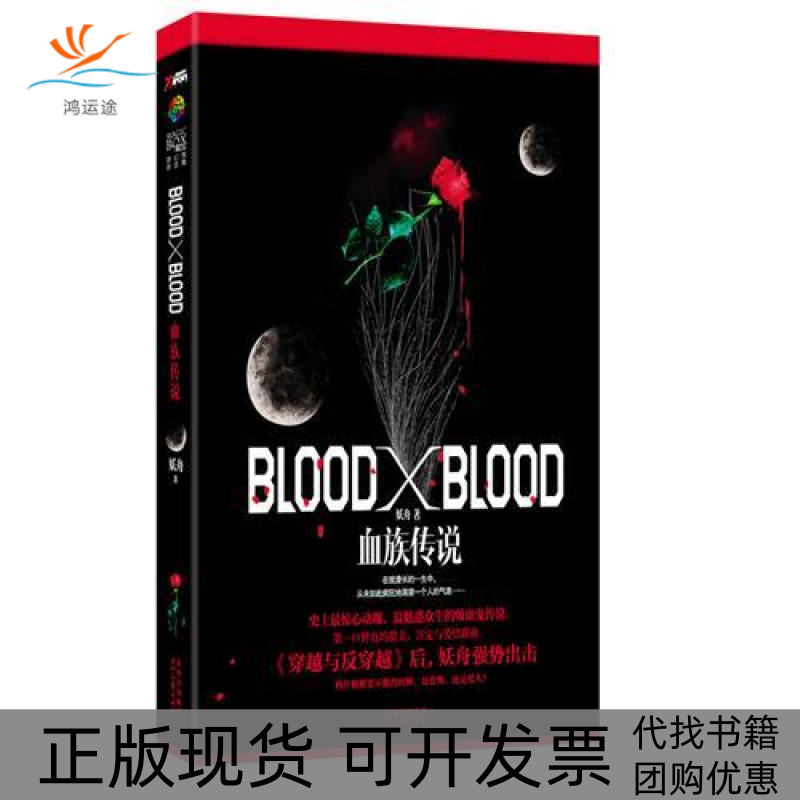 【正版书包邮】BloodXBlood血族传说妖舟时代文艺出版社