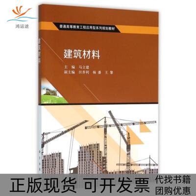【正版新书】建筑材料马立建科学出版社