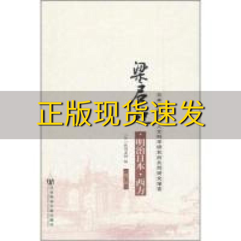 【正版书包邮】梁启超明治日本西方日本京都大学人文科学研究所共同研究报告狭间直树社会科学文献出版社