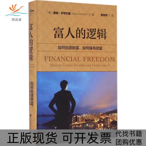 【正版书包邮】富人的逻辑如何创造财富如何保有财富雷纳齐特尔曼李凤芹社会科学文献出版社