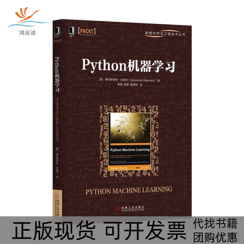 【正版书包邮】Python机器学习(美)塞巴斯蒂安·拉施卡(Sebastian Raschka) 著；高明,徐莹,陶虎成 译机械工业出版社