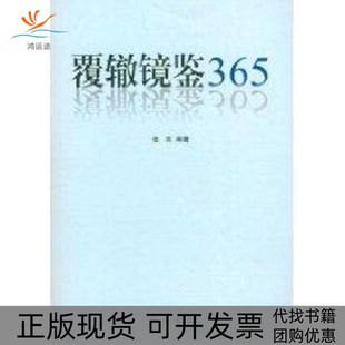 【正版书包邮】覆辙镜鉴365张亮中西书局