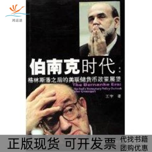 【正版书包邮】伯南克时代格林斯潘之后的美联储货币政策展望王宇东北财经大学出版社