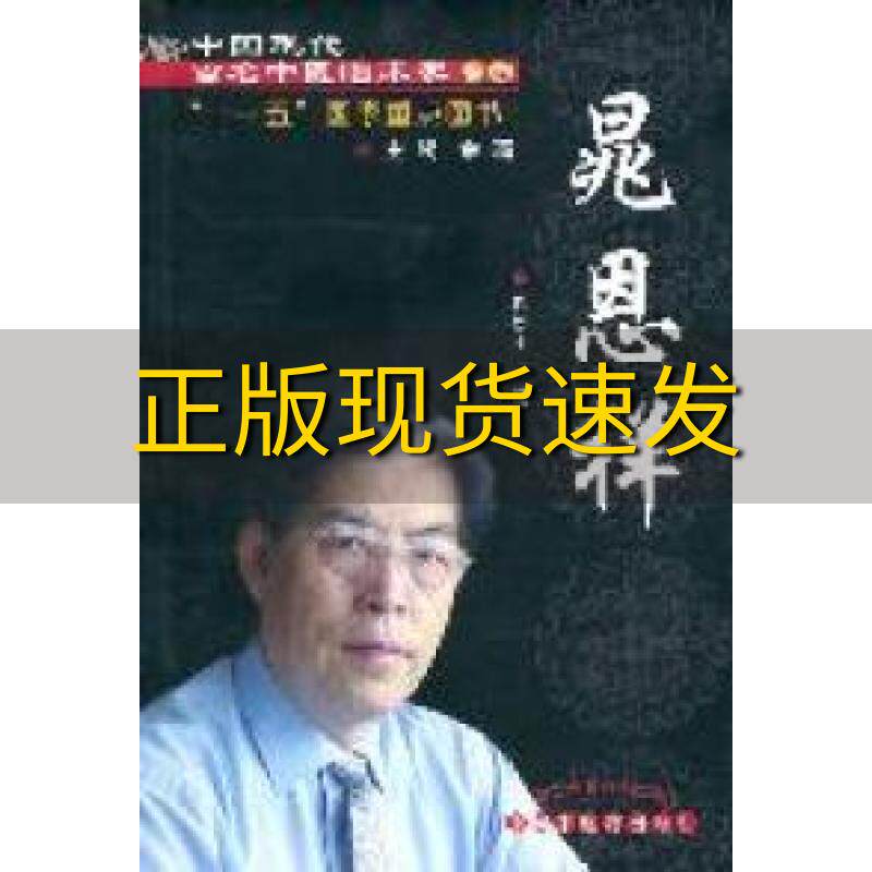 【正版书包邮】晁恩祥中国现代百名中医临床家丛书晁恩祥中国中医药出版社