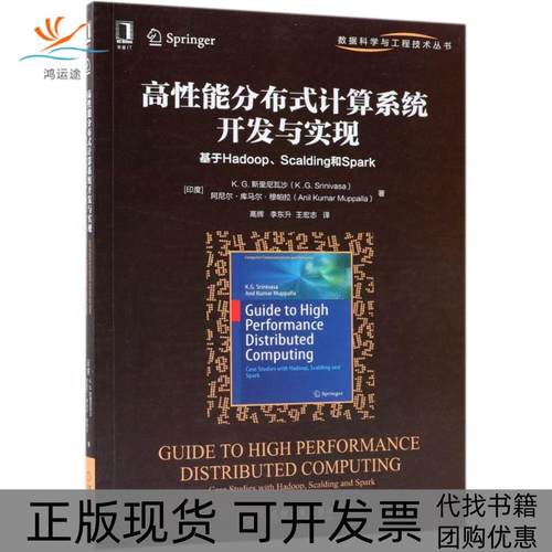 【正版书包邮】高能分布式计算系统开发与实现基于HadoopScalding和Spark阿尼尔库马尔穆帕拉机械工业出版社