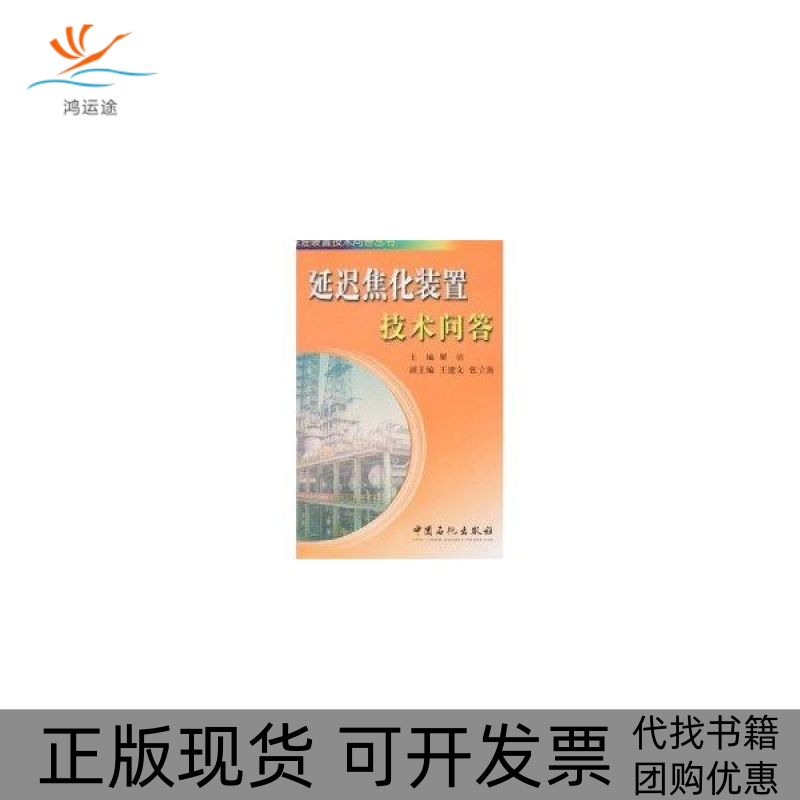 【正版书包邮】延迟焦化装置技术问答瞿滨中国石化出版社 - 实物图