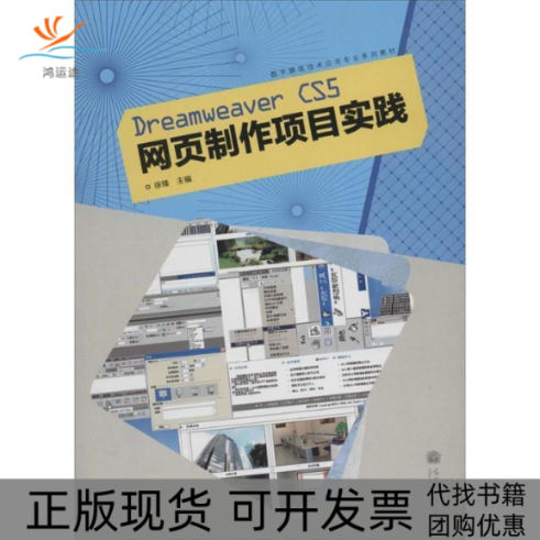 【正版书包邮】数字媒体技术应用专业系列教材DreamweaverCS5网页制作项目实践徐锋徐锋高等教育出版社