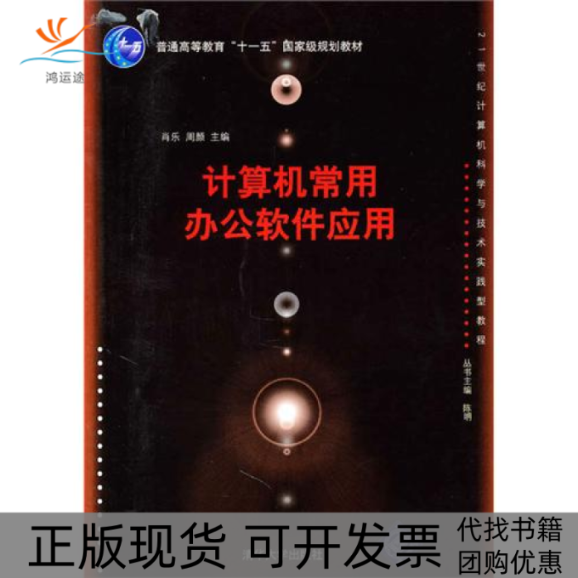 【正版书包邮】计算机常用办公软件应用21世纪计算机科学与技术实践型教程肖乐清华大学出版社