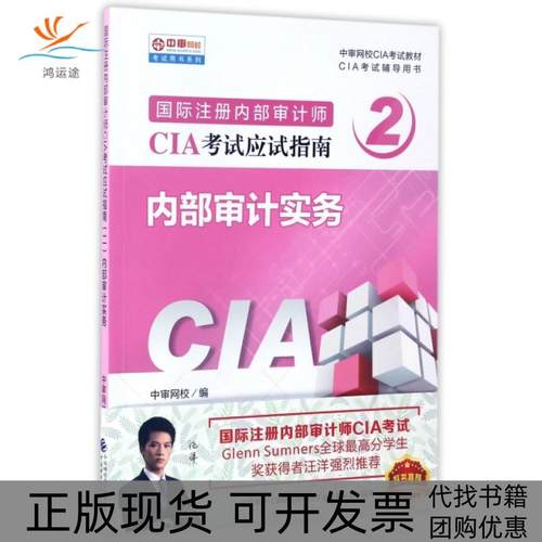 【正版书包邮】内部审计实务中审网校中国财政经济出版社