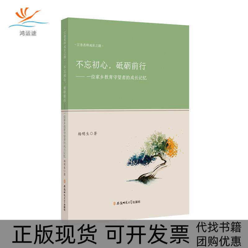 【正版书包邮】不忘初心砥砺前行一位家乡教育守望者的成长记忆杨明生安徽师范大学出版社