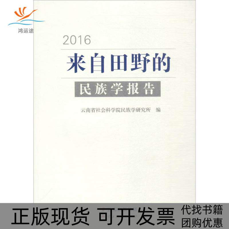 【正版书包邮】来自田野的民族学报告2016云南省社会科学院民族学研究所云南人民出版社图片