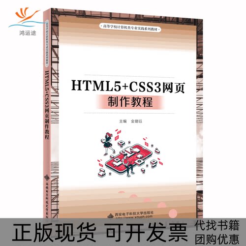 【正版书包邮】HTML5CSS3网页制作教程金璐钰西安电子科技大学出版社