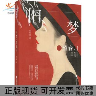 【正版书包邮】旧梦望春归沈鱼藻江苏文艺出版社