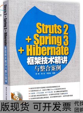 【正版书包邮】Struts2Spring3Hibernate框架技术精讲与整合案例缪勇清华大学出版社