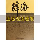正版 缩印本夏征农陈至立上海辞书出版 书 辞海系列辞海第6版 社 包邮