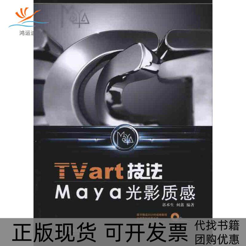 【正版书包邮】TVart技法Maya光影质感郭术生何鑫人民邮电出版社