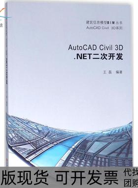 【正版书包邮】AutoCADCivil3DNET二次开发王磊同济大学出版社