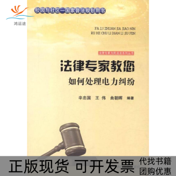 【正版书包邮】法律专家教您如何处理电力纠纷辛忠国王伟曲朝晖张宏伟吴晓明丛书吉林文史出版社